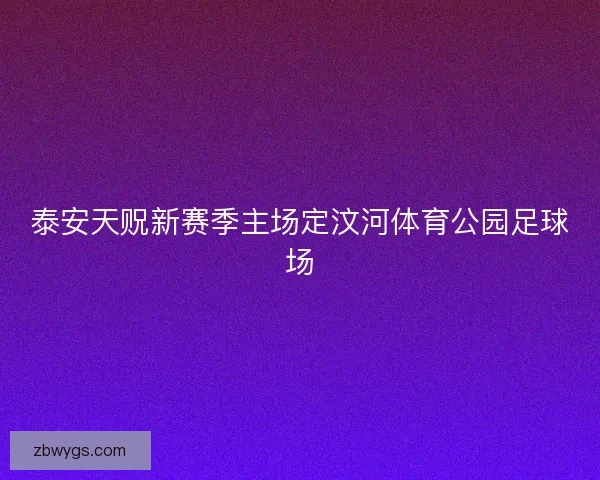 泰安天贶新赛季主场定汶河体育公园足球场 泰安天贶新赛季主场定汶河体育公园足球场