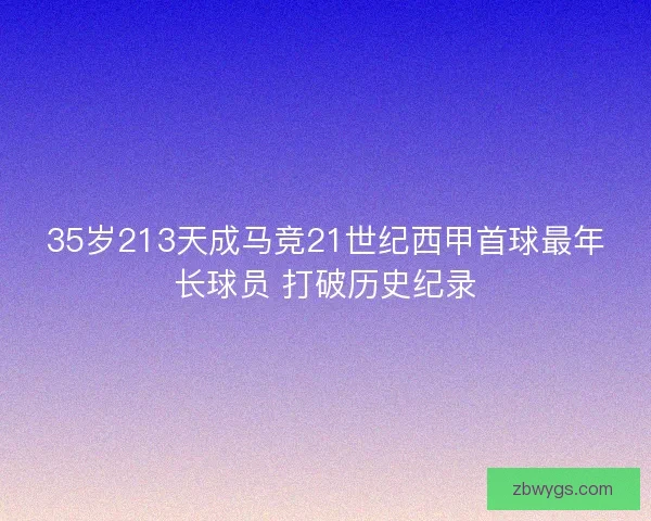 35岁213天成马竞21世纪西甲首球最年长球员 打破历史纪录