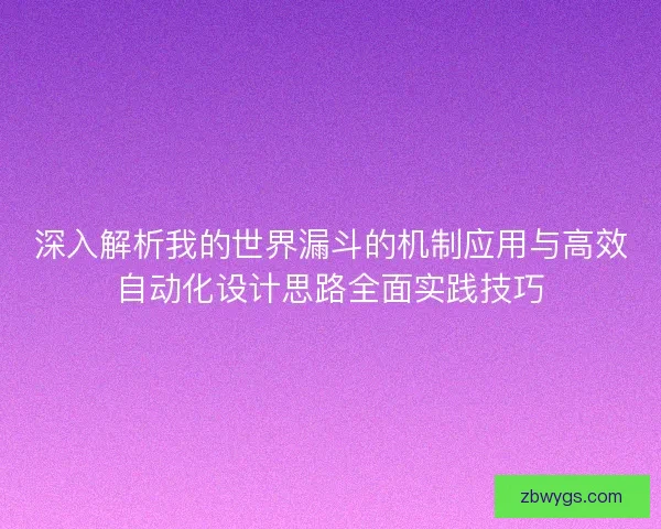 深入解析我的世界漏斗的机制应用与高效自动化设计思路全面实践技巧