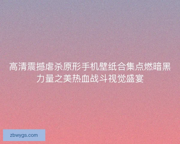 高清震撼虐杀原形手机壁纸合集点燃暗黑力量之美热血战斗视觉盛宴 高清震撼虐杀原形手机壁纸合集点燃暗黑力量之美热血战斗视觉盛宴